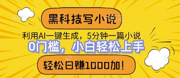 黑科技写小说，利用ai一键生成，达到日入1k，新手无脑操作-赚钱网