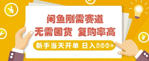 闲鱼刚需赛道，无需囤货，复购率高，新手当天开单，日入多张，长期稳定-赚钱网