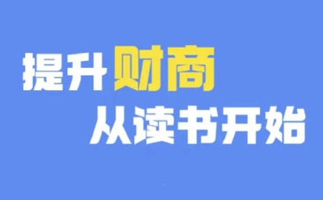 财商深度读书(更新12月)，提升财商从读书开始-赚钱网