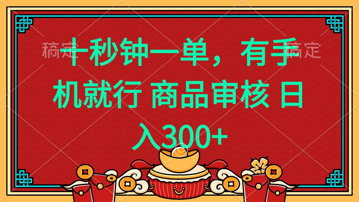 （14080期）十秒钟一单 有手机就行 随时随地都能做的薅羊毛项目 日入400+-赚钱网