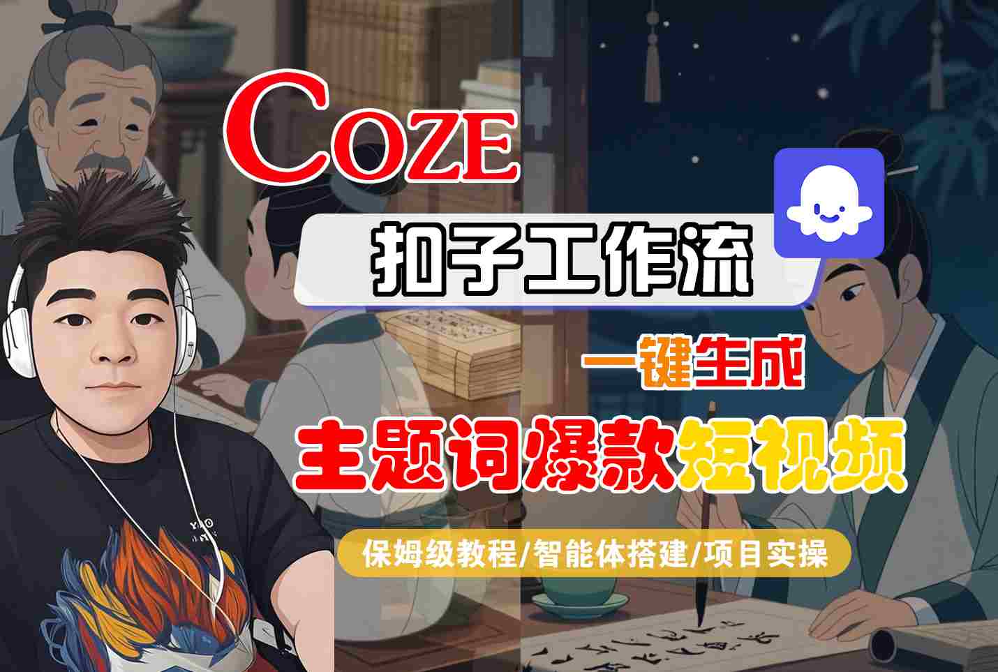 COZE扣子工作流一键生成主题词爆款短视频，保姆级教程-智能体搭建-项目实操-赚钱网