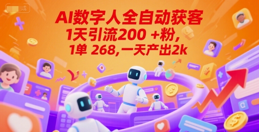 Ai数字人全自动获客，1天引流200+粉，1单 268，一天产出2k+【揭秘】-赚钱网