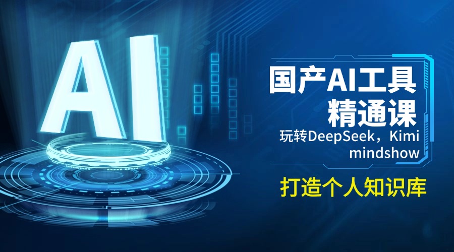（14252期）国产AI工具精通课，玩转DeepSeek，Kimi，mindshow，打造个人知识库-赚钱网