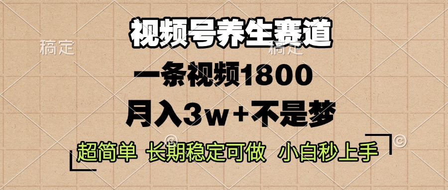 （13564期）视频号养生赛道，一条视频1800，超简单，长期稳定可做，月入3w+不是梦-赚钱网