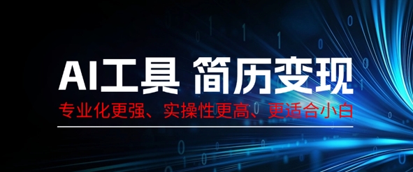 AI工具简历制作变现，专业化更强，实操性更高，更适合小白-赚钱网