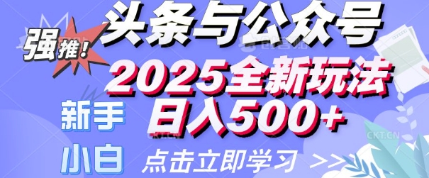 头条与公众号2025全新玩法日入多张 小白新手都可以轻松上手 操作简单-赚钱网