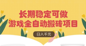 游戏全自动搬砖项目，日入数张，长期稳定可做，无脑操作可批量多开矩阵【揭秘】-赚钱网