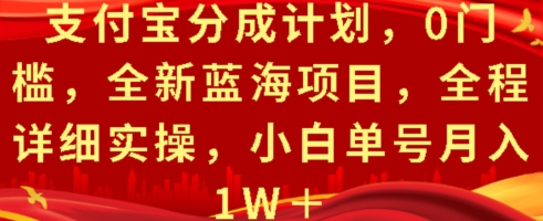 支付宝分成计划，0门槛，全新蓝海项目，全程详细实操，小白单号月入1W+-赚钱网
