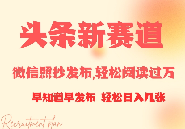 头条新赛道，微信照抄发布，轻松阅读过万，早知道早发布，小白轻松日入几张-赚钱网