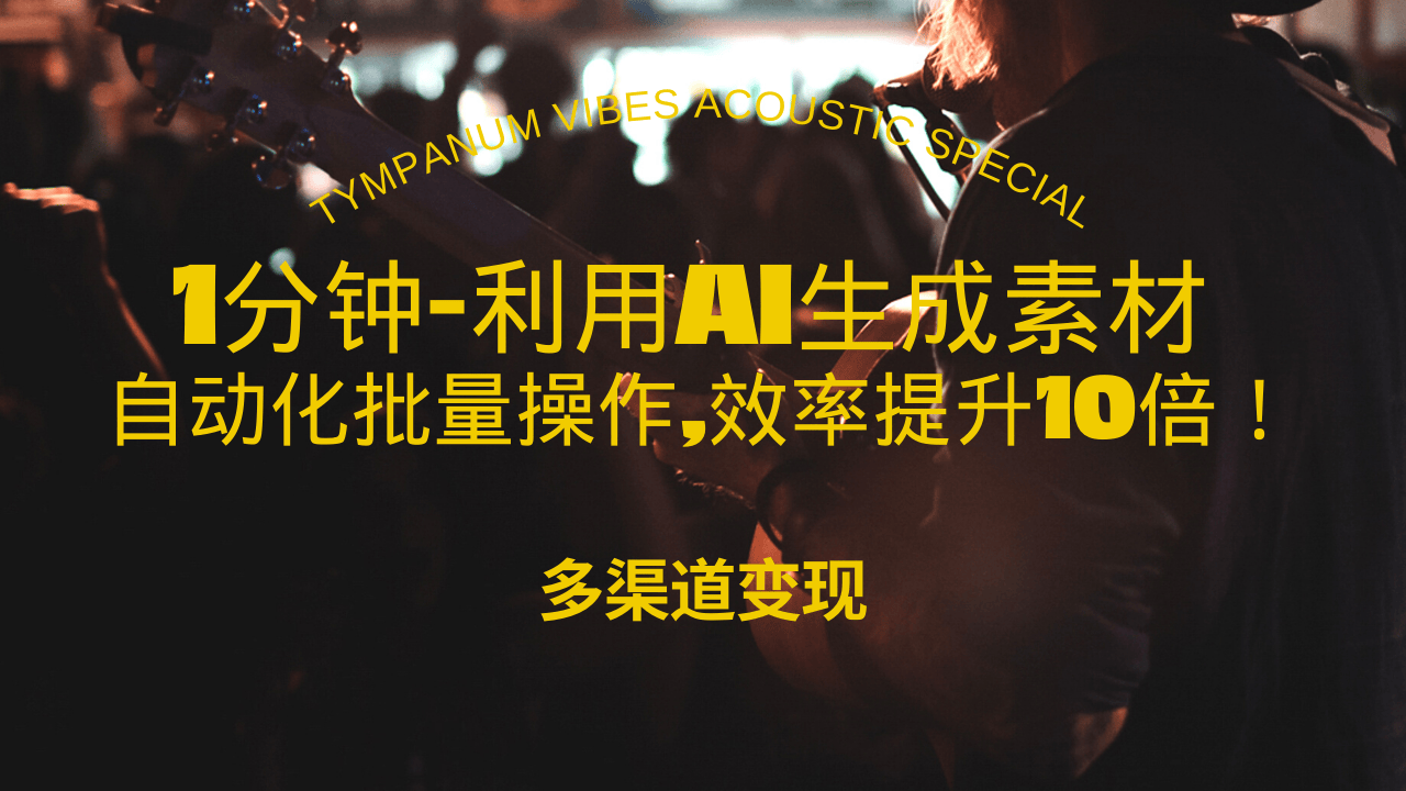 （13630期）1分钟教你利用AI生成10W+美女视频,自动化批量操作,效率提升10倍！-赚钱网