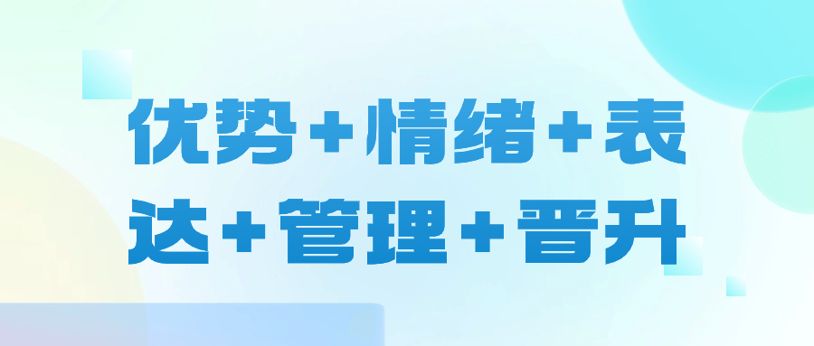 优势+情绪+表达+管理+晋升-赚钱网