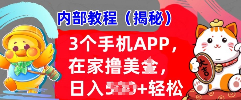 3个手机APP，在家轻松撸美刀，日入多张，冷门项目，干货揭秘-赚钱网