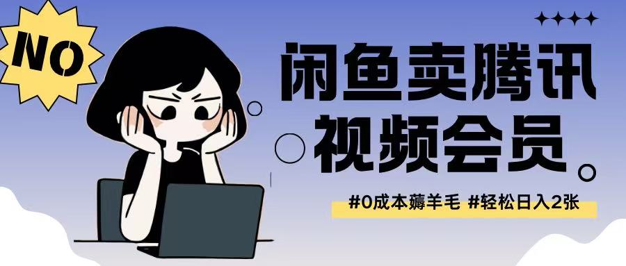 外面收费398的闲鱼卖腾讯会员项目拆解，0成本只需一分钱就可以每天达到2张-赚钱网