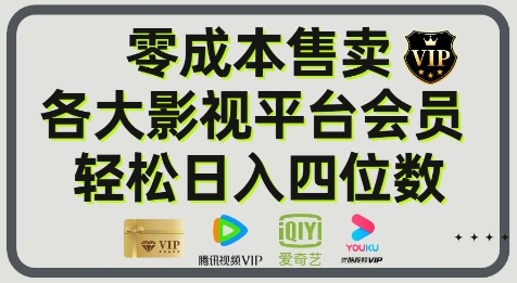 影视会员玩法：零成本日出百单，轻松日入四位数-赚钱网