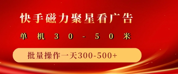 快手磁力聚星最新自撸玩法，轻松日入多张-赚钱网