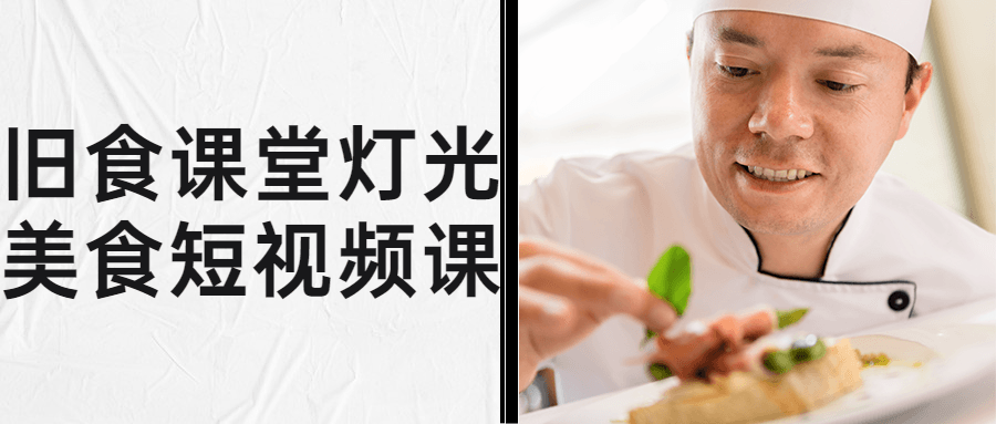 旧食课堂灯光美食短视频课-赚钱网