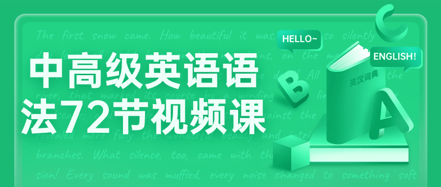 中高级英语语法72节视频课-赚钱网