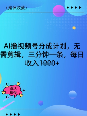 AI撸视频号分成计划，无需剪辑，三分钟一条，每日收入多张-赚钱网