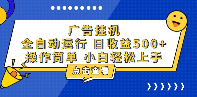 （13668期）广告挂机，知识分享，全自动500+项目-赚钱网