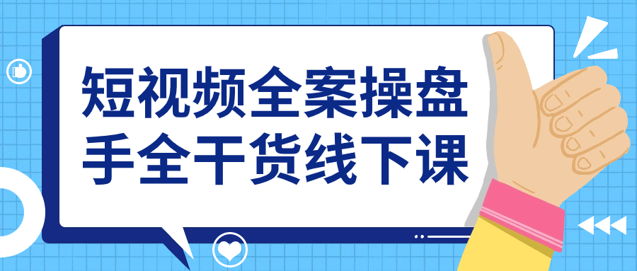 短视频全案操盘手全干货线下课-赚钱网