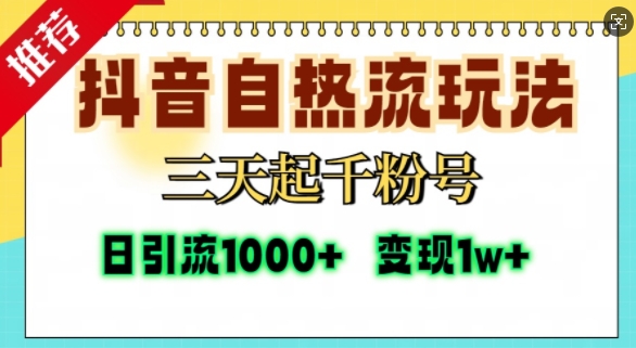 抖音自热流打法，三天起千粉号，单视频十万播放量，日引精准粉1000+-赚钱网