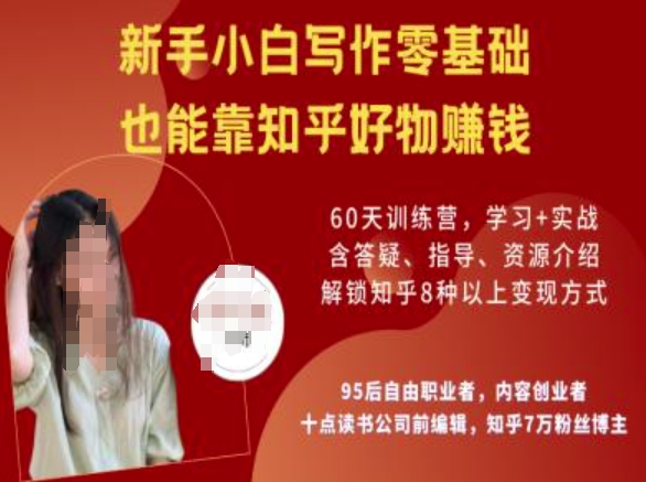 知乎好物陪跑营，新手小白写作零基础，也能靠知乎好物挣钱-赚钱网