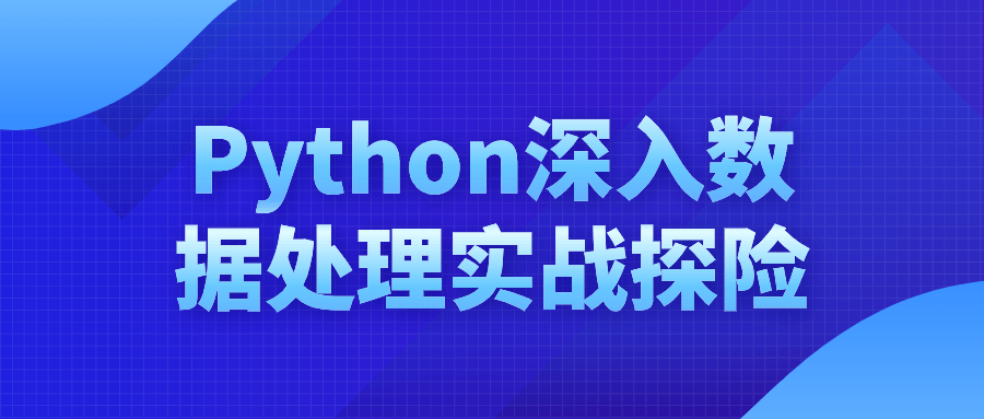 Python深入数据处理实战探险-赚钱网