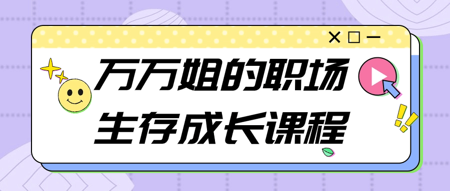 万万姐的职场生存成长课程-赚钱网