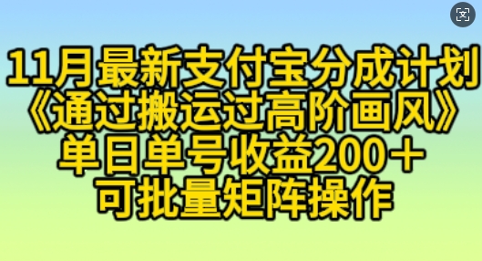 11月支付宝分成计划“通过搬运过高阶画风”，小白操作单日单号收益200+，可放大操作【揭秘】-赚钱网