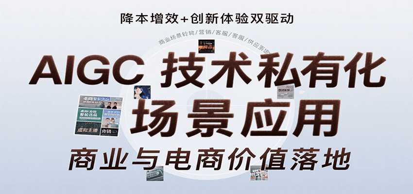 AIGC技术私有化场景应用，内容创作/视觉设计/私有化部署/商业应用/电商运营等-赚钱网
