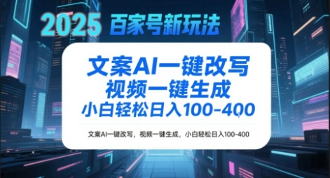 百家号新玩法，文案AI一键改写，视频一键生成，小白轻松日入1-4张-赚钱网