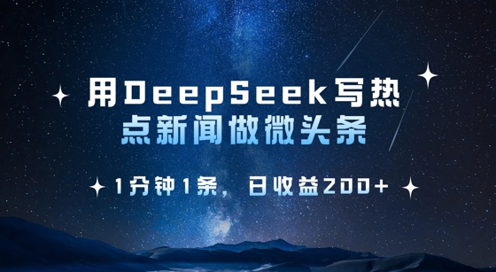 用DeepSeek写热点微头条，1分钟1条，日收益2张-赚钱网