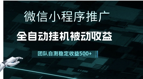 小程序推广项目最新3.0，上手简单，长期稳定，独家引流方法，让你真正实现睡后收入【揭秘】-赚钱网