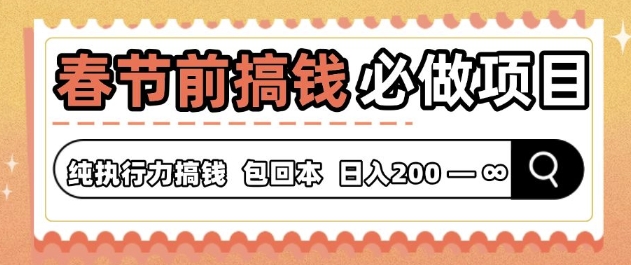 春节前搞钱必做项目，AI代写纯执行力赚钱，无需引流、时间灵活、多劳多得-赚钱网