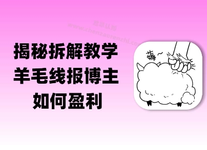 揭秘羊毛-线报博主是如何盈利的？(模式复刻教程)-赚钱网