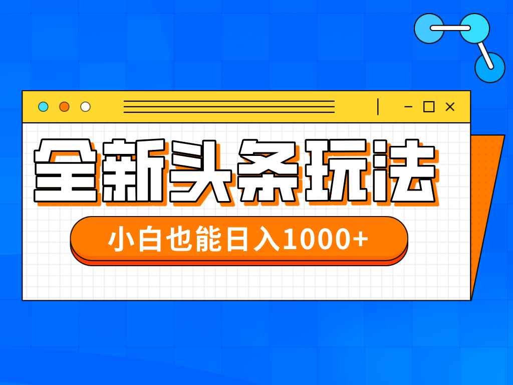 （14514期）今年最新今日头条一比一批量搬砖，小白也可以日赚千元-赚钱网