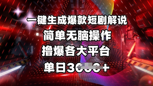 全网首发!一键生成爆款短剧解说，操作简单，撸爆各大平台，单日多张-赚钱网