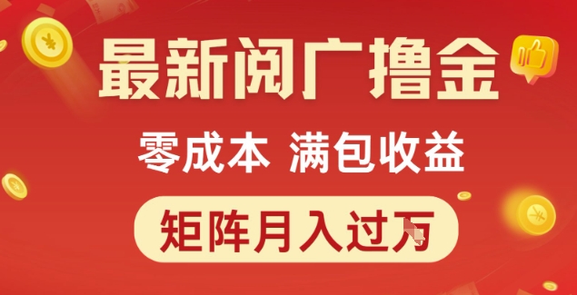 最新阅广撸金项目，零成本满包收益，可矩阵操作，月入过1W【揭秘】-赚钱网