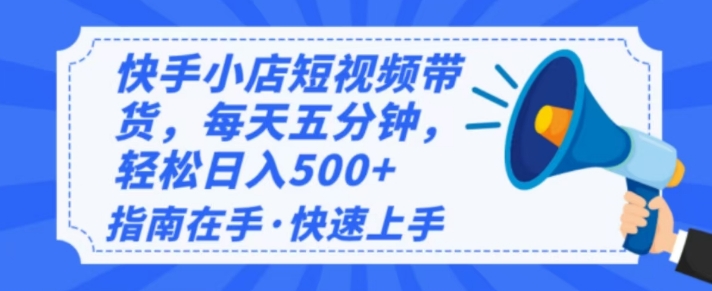 2025最新快手小店运营，单日变现多张，新手小白轻松上手-赚钱网