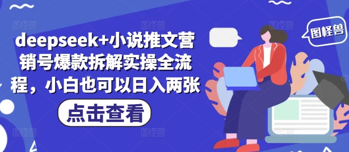 deepseek+小说推文营销号爆款拆解实操全流程，小白也可以日入两张-赚钱网