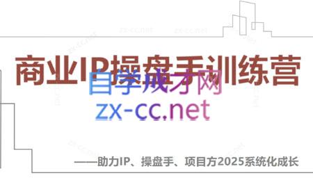 【2025】IP流量操盘手线上训练营(更新4月)-赚钱网