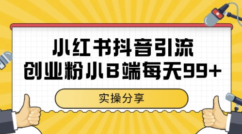 小红书抖音创业粉，小B端粉自热，日引99+的一个玩法【揭秘】-赚钱网