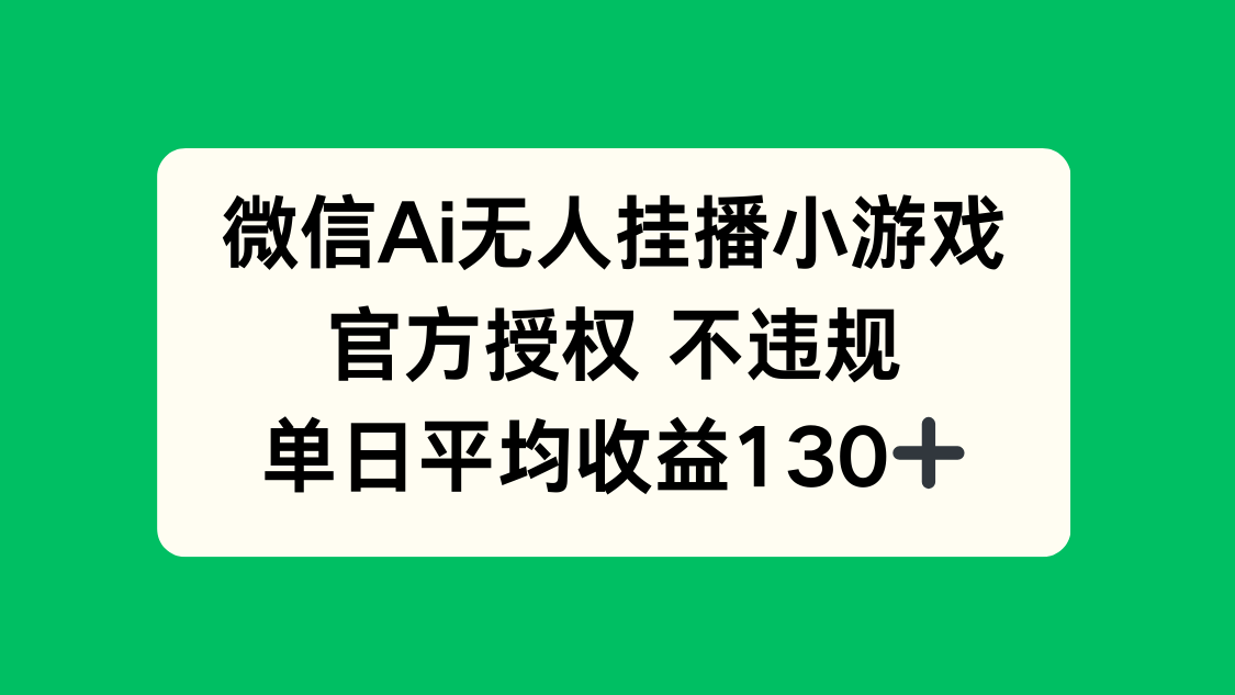 （14396期）微信AI无人挂播小游戏，官方授权 不违规，单日收益130+-赚钱网