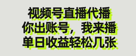 视频号直播代播，你出账号我来播，单日收益轻松几张【揭秘】-赚钱网