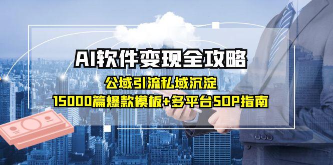 （15046期）AI软件变现全攻略：公域引流私域沉淀，15000篇爆款模板+多平台SOP指南-赚钱网