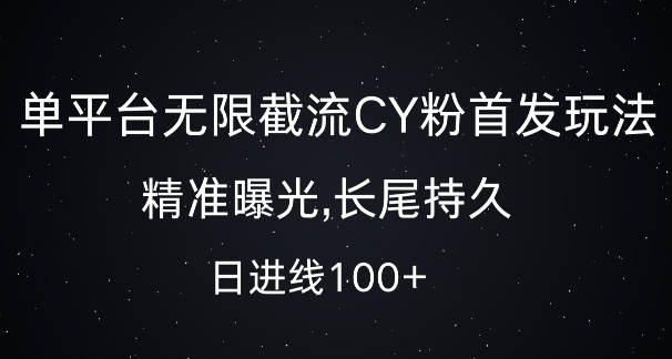 单平台无限截流创业粉首发玩法，精准曝光，长尾持久，日引流100+【揭秘】-赚钱网