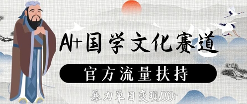 AI+国学文化赛道，官方流量扶持，暴力单日变现数张-赚钱网