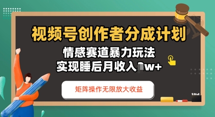 视频号分成计划之情感赛道暴力玩法，能矩阵操作无限放大收益，实现月收入过w-赚钱网