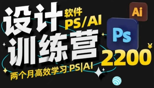 PS_AI设计训练营，两个月高效学习PS_AI，学好设计-赚钱网