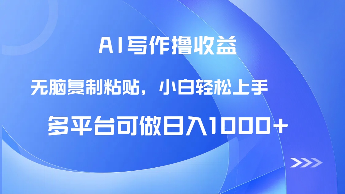 （14900期）AI写作撸收益，只需无脑复制粘贴，小白轻松上手日入1000+-赚钱网